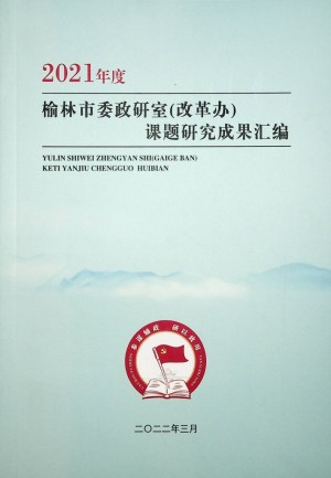 《榆林市委政研室（改革办）课题研究成果 汇编》