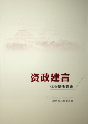 《资政建言——优秀提案选编》2021年