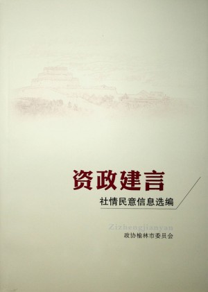 《资政建言——社情民意信息选编》2021年