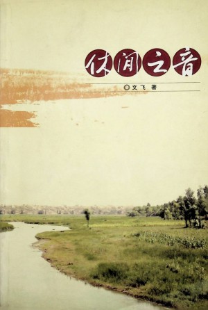 《休闲之音》文飞著 2007年5月