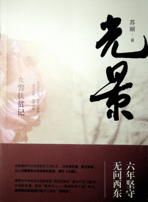 《光景——女警扶贫记》苏丽著   2020年10月