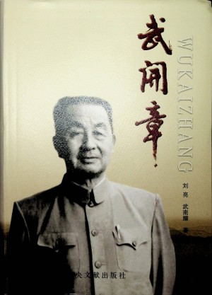 《武开章》刘亮 武南耀著  2015年8月