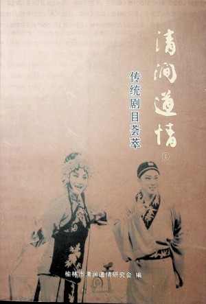 《清涧道情》2009年