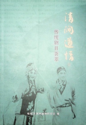 《清涧道情》2009年