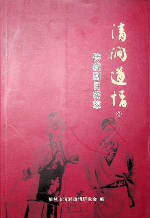 《清涧道情》2009年