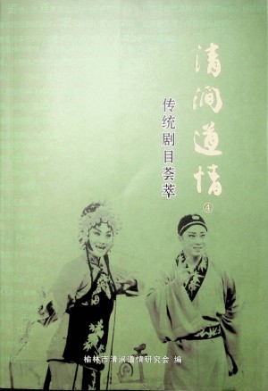 《清涧道情》2009年