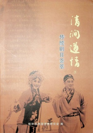 《清涧道情》2009年