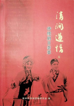 《清涧道情》2009年