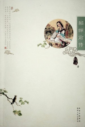 《貂蝉前传》