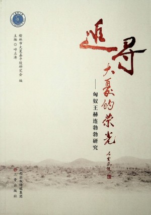 《追寻大夏的荣光——匈奴王赫连勃勃研究》2019年