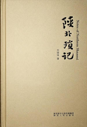 《陕北琐记》刘毓珠 著  2022年4月