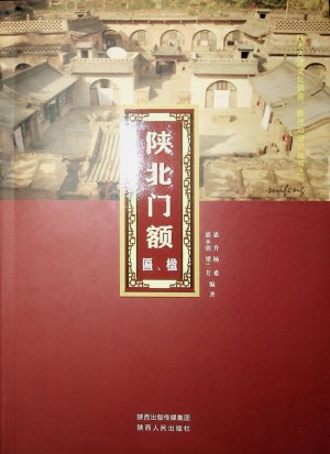 《陕北门额——匾、楹》2014年12月