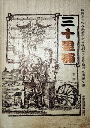 《三十里铺》兰一斐 著  2010年4月