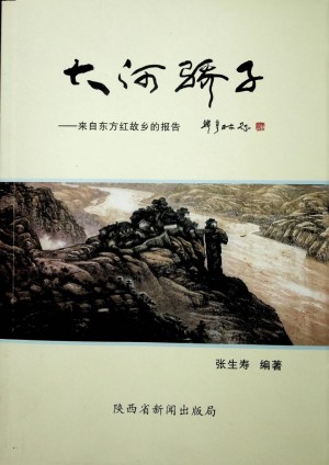 《大河骄子——来自东方红故乡的报告》张生寿编著  2015年7月