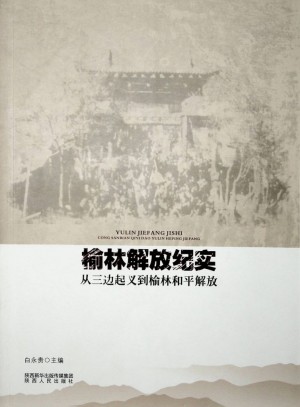 《榆林解放纪实》2017年4月
