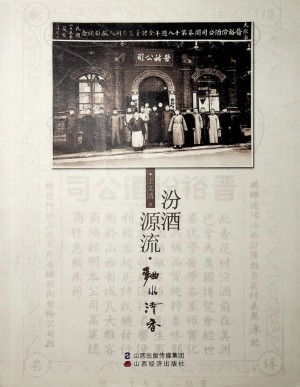 《汾酒源流.麯水清香》王文清著 2017年1月