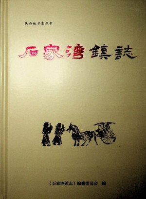 《石家湾镇志》2021年12月