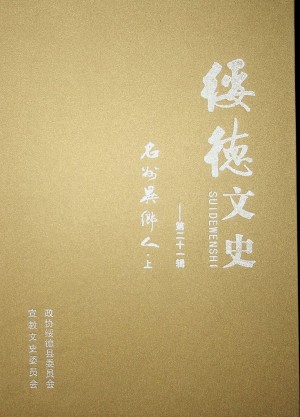 《绥德文史（第二十一辑）-明州异乡人（上）》 2012年11月