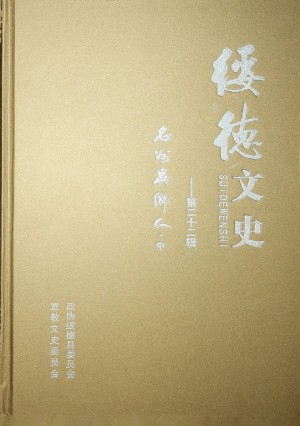 《绥德文史（第二十二辑）-明州异乡人（中）》 2013年12月