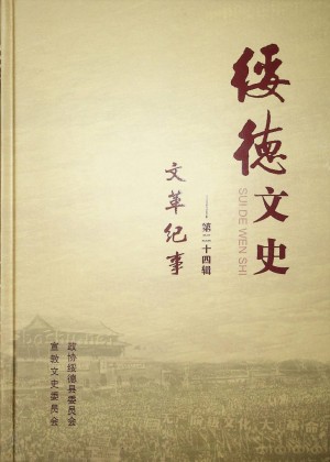 《绥德文史（第二十四辑）-文革纪事》2015年12月