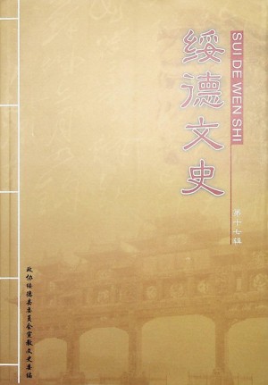《绥德文史-第十七辑》2006年12月