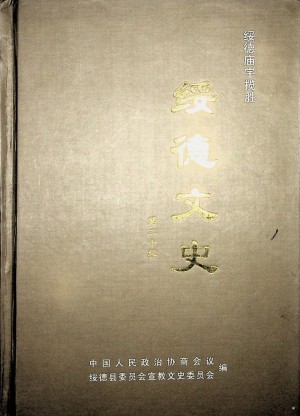 《绥德文史-第二十辑》