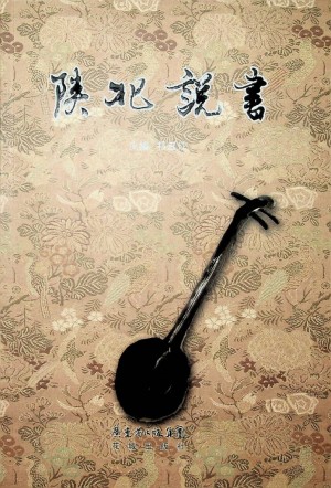 《陕北说书》2010年3月