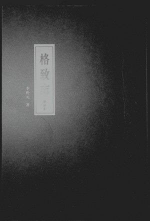 《格致志 》 李抡元著  2019年11月