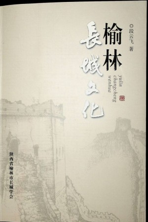 榆林长城文化  段云飞著 2020年6月