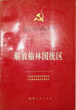 《解放榆林国统区》1992年12月