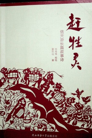 《赶牲灵》霍竹山著 2015年5月