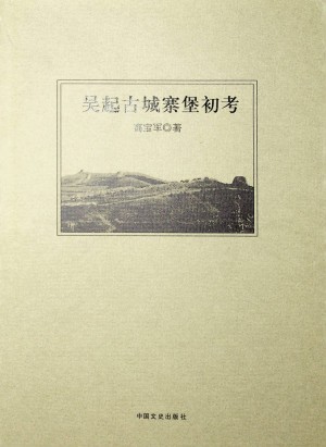 《吴起古城寨堡初考》高宝军著 2009年3月