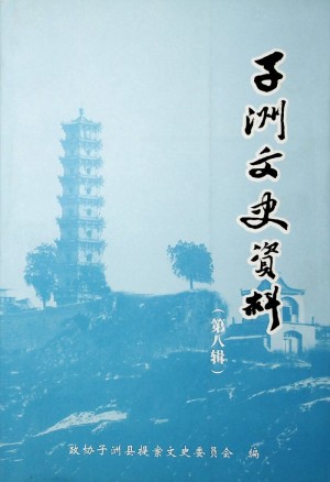 《子州文史资料   第八辑》