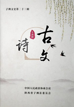 《子洲县古诗文》 2019年9月