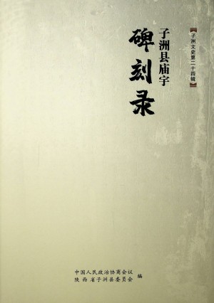 《子洲县庙宇碑刻录》2021年2月