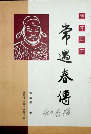 《常遇春传》常法秀著 2004年