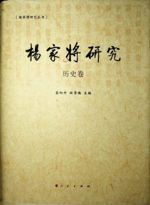 《杨家将研究  历史卷》2007年2月