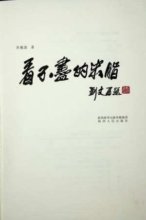 《看不尽的米脂》 2015年12月