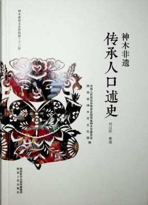 《神木非遗  传承人口述史》2021年9月