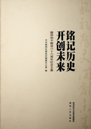 《铭记历史  开创未来-榆林和平解放六十六周年纪念文集》2015年9月