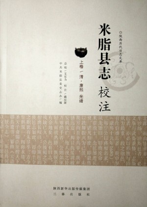 《米脂县志 校注  上卷》2016年12月