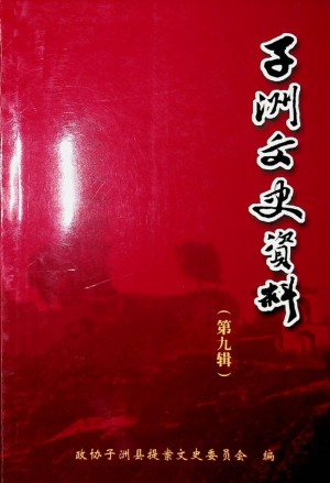 《子洲文史资料 第九辑》