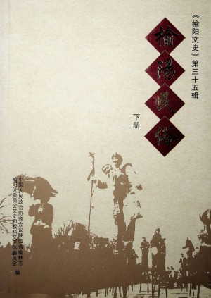 《榆阳民俗  下册》