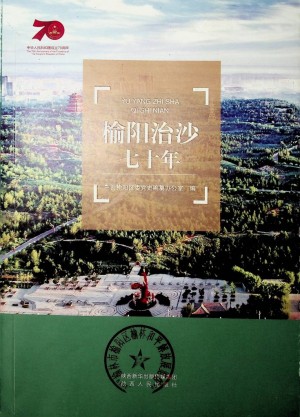 《榆阳治沙七十年》2019年7月