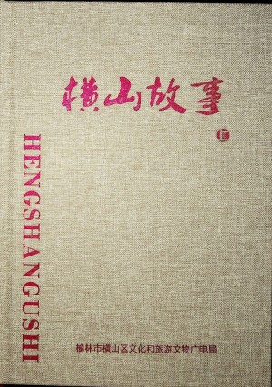 《横山故事  上》