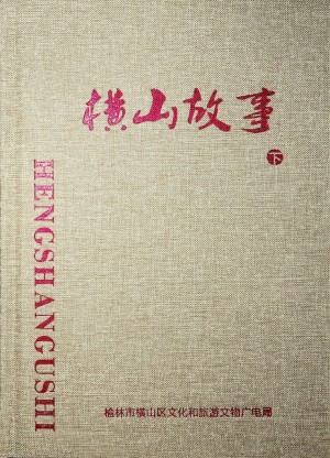 《横山故事  下》