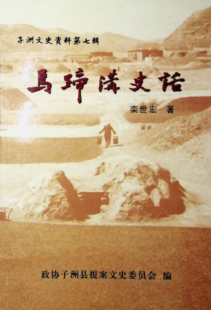 《马蹄沟史话》