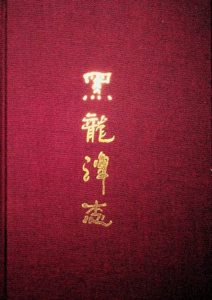 《黑龙潭志》2016年