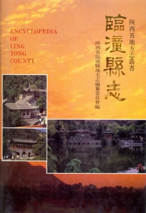 《临潼县志》