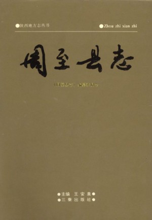 《周至县志》